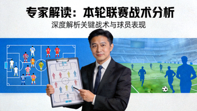专家解读本轮联赛战术分析视频封面画面
